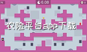 农险平台app下载（农险平台公众号）