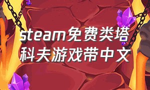 steam免费类塔科夫游戏带中文
