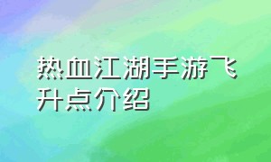 热血江湖手游飞升点介绍（热血江湖手游十二次飞升任务地点）