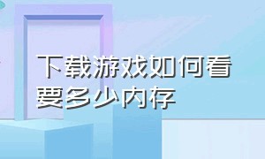 下载游戏如何看要多少内存