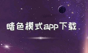 暗色模式app下载