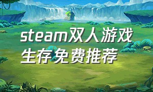steam双人游戏生存免费推荐