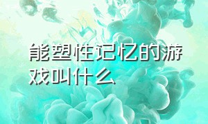 能塑性记忆的游戏叫什么（可塑性记忆游戏steam叫什么怎么进）