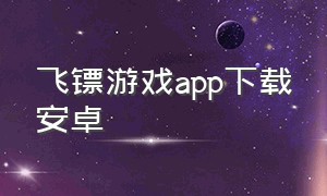 飞镖游戏app下载安卓
