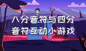 八分音符与四分音符互动小游戏