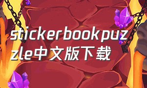 stickerbookpuzzle中文版下载