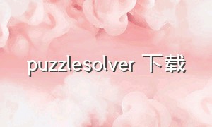 puzzlesolver 下载