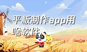 平板制作app用啥软件