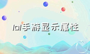 lol手游显示属性（lol手游区标怎么显示在游戏中）