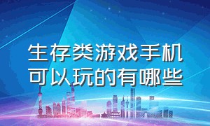 生存类游戏手机可以玩的有哪些