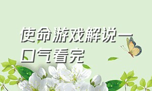 使命游戏解说一口气看完（使命召唤20游戏解说视频）