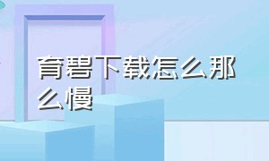 育碧下载怎么那么慢（育碧下载怎么这么慢）