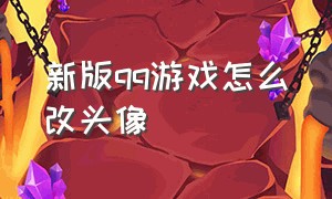 新版qq游戏怎么改头像