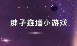 胖子推墙小游戏（盾墙 小游戏入口）