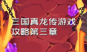 三国真龙传游戏攻略第三章