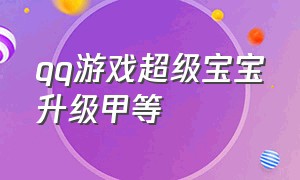 qq游戏超级宝宝升级甲等