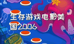 生存游戏电影美国2006