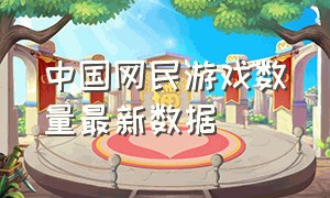 中国网民游戏数量最新数据