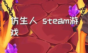 仿生人 steam游戏（仿生人steam游戏怎么下载）