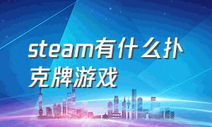 steam有什么扑克牌游戏（steam游戏排行榜）