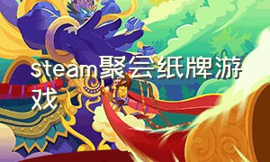 steam聚会纸牌游戏（steam中文扑克游戏）