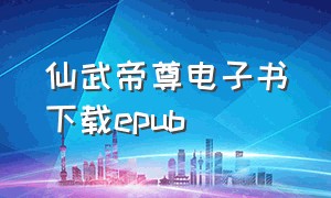 仙武帝尊电子书下载epub