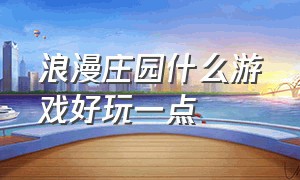 浪漫庄园什么游戏好玩一点