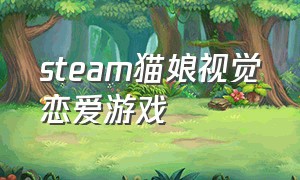 steam猫娘视觉恋爱游戏