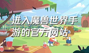 进入魔兽世界手游的官方网站