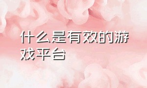 什么是有效的游戏平台（什么是第三方平台游戏）