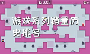 游戏系列销量历史排名（日漫销量历史排名）