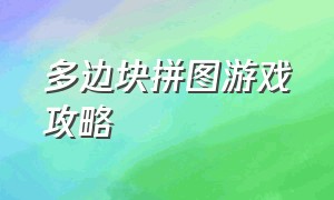 多边块拼图游戏攻略（滑动拼图游戏攻略九宫格）