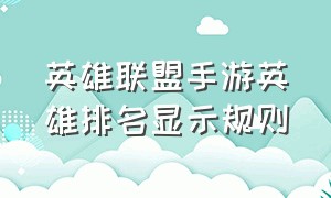 英雄联盟手游英雄排名显示规则（英雄联盟手游教程）