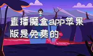 直播魔盒app苹果版是免费的