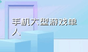 手机大型游戏单人