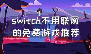 switch不用联网的免费游戏推荐