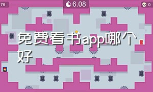 免费看书app哪个好（免费看书app排行榜前十名）