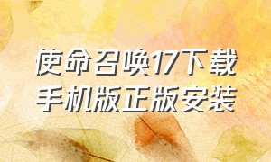 使命召唤17下载手机版正版安装（使命召唤17下载手机版正版安装苹果）