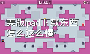 美版ipad下载东西怎么这么慢（ipad美版在国内使用缺点）