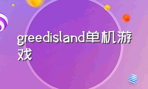 greedisland单机游戏（wickedisland游戏怎么玩）