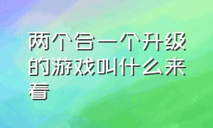 两个合一个升级的游戏叫什么来着（两个红蓝圈圈转的游戏是什么游戏）