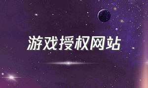 游戏授权网站（游戏授权官方服务平台）