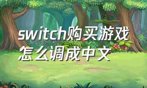 switch购买游戏怎么调成中文