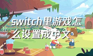 switch里游戏怎么设置成中文