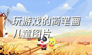 玩游戏的简笔画儿童图片