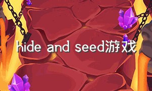 hide and seed游戏（hide and seek游戏中文怎么设置）