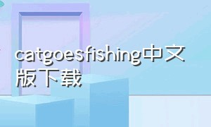 catgoesfishing中文版下载