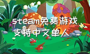 steam免费游戏支持中文单人