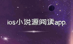 ios小说源阅读app