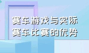 赛车游戏与实际赛车比赛的优势